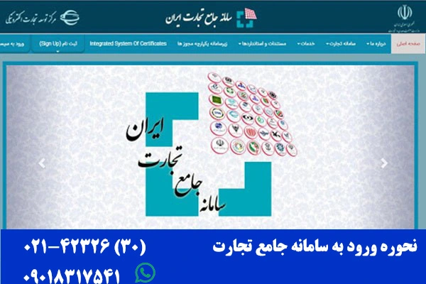 نحوه ورود به سامانه جامع تجارت ایران